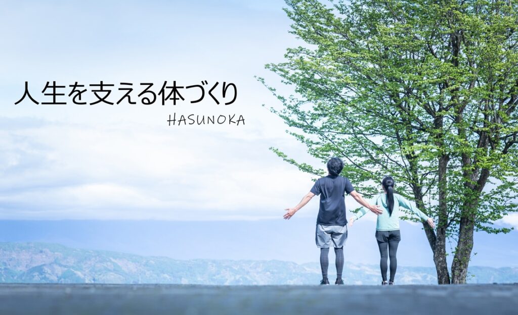 人生を支える体づくり。HASUNOKA