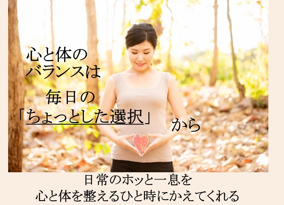 心と体のバランスは、毎日の「ちょっとした選択」から。日常のほっと一息を、心と体を整えるひと時にかえてくれる。