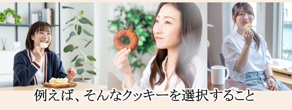 例えばそんなクッキーを選択すること。