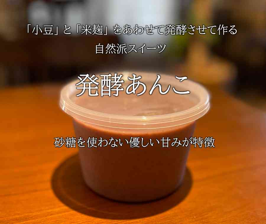 小豆と米麹を合わせて発酵させて作る自然派スイーツ
発酵あんこ
砂糖を使わない優しい甘みが特徴