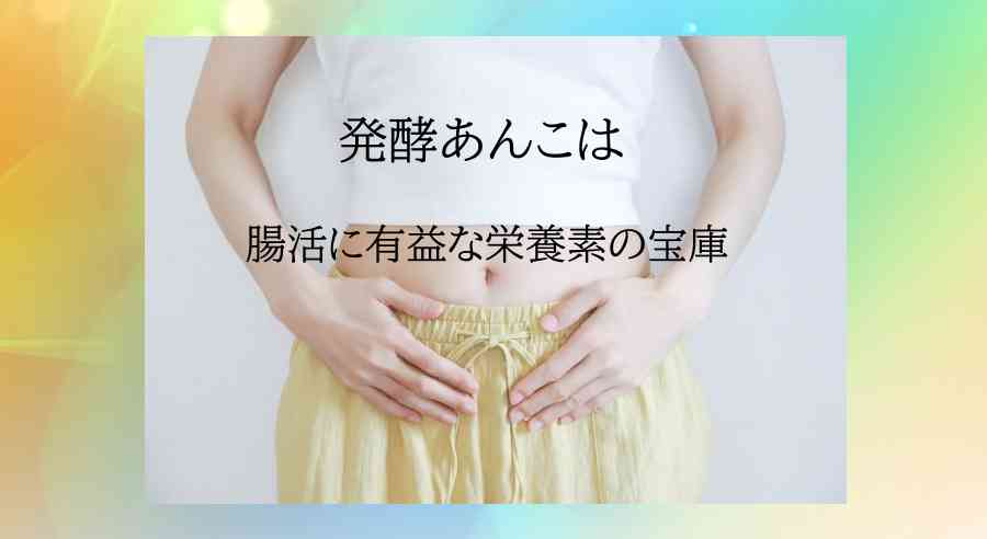 発酵あんこは、腸活に有益な栄養素の宝庫