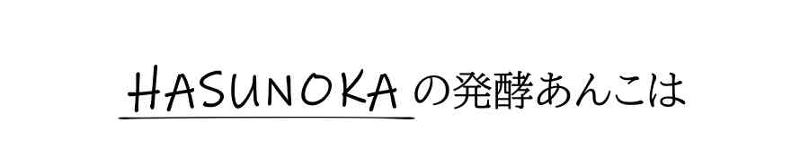HASUNOKAの発酵あんこは