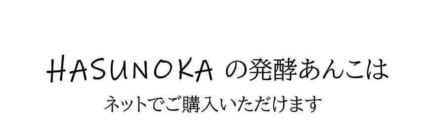 HASUNOKAの発酵あんこは、ネットでご購入いただけます