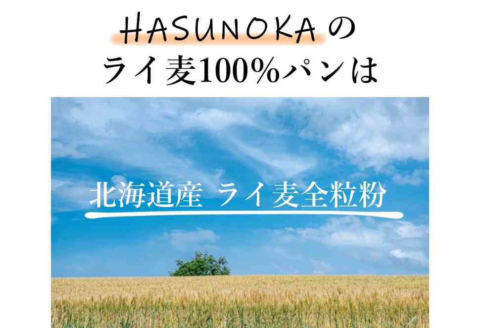 HASUNOKAのライ麦100％パンは、北海道産ライ麦全粒粉