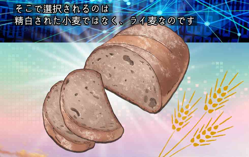そこで選択されるのは、精白された小麦ではなく、ライ麦なのです。